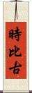 時比古 Scroll