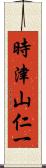 時津山仁一 Scroll