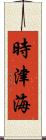 時津海 Scroll