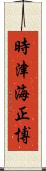 時津海正博 Scroll