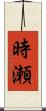 時瀬 Scroll
