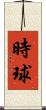 時球 Scroll