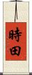 時田 Scroll