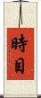時目 Scroll