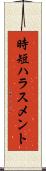 時短ハラスメント Scroll