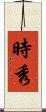時秀 Scroll
