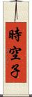 時空子 Scroll
