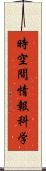 時空間情報科学 Scroll