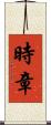 時章 Scroll