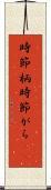 時節柄 Scroll