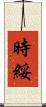 時綏 Scroll