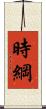 時綱 Scroll