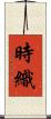 時織 Scroll
