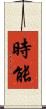 時能 Scroll