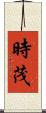 時茂 Scroll