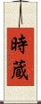 時蔵 Scroll