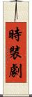 時裝劇 Scroll