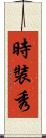 時裝秀 Scroll