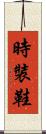 時裝鞋 Scroll