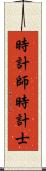 時計師 Scroll
