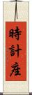 時計座 Scroll
