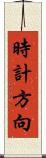 時計方向 Scroll
