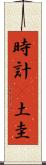 時計(P) Scroll
