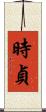 時貞 Scroll