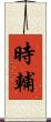 時輔 Scroll