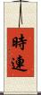 時連 Scroll