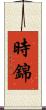時錦 Scroll