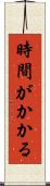 時間がかかる Scroll