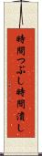 時間つぶし Scroll
