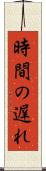 時間の遅れ Scroll