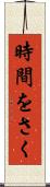 時間をさく Scroll
