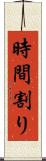 時間割り Scroll