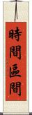 時間區間 Scroll