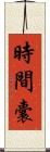 時間囊 Scroll