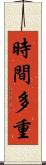 時間多重 Scroll