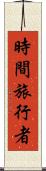時間旅行者 Scroll