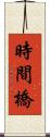時間橋 Scroll