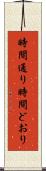 時間通り Scroll