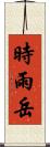 時雨岳 Scroll