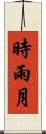 時雨月 Scroll