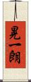 晃一朗 Scroll