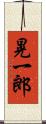 晃一郎 Scroll