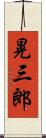 晃三郎 Scroll
