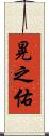 晃之佑 Scroll