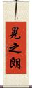 晃之朗 Scroll