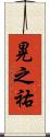 晃之祐 Scroll